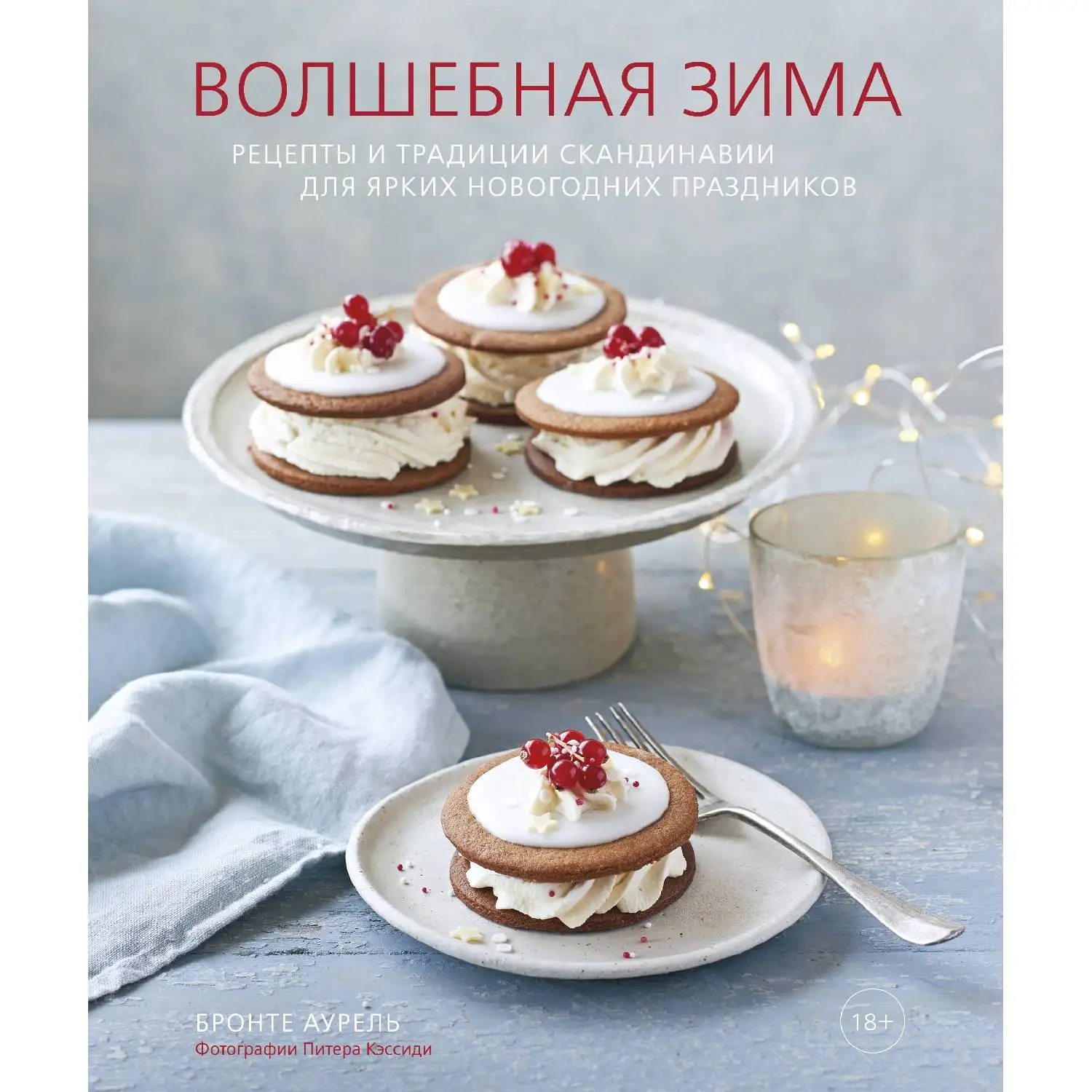 Волшебная зима. Рецепты и традиции Скандинавии для ярких новогодних праздников. Бронте Аурель