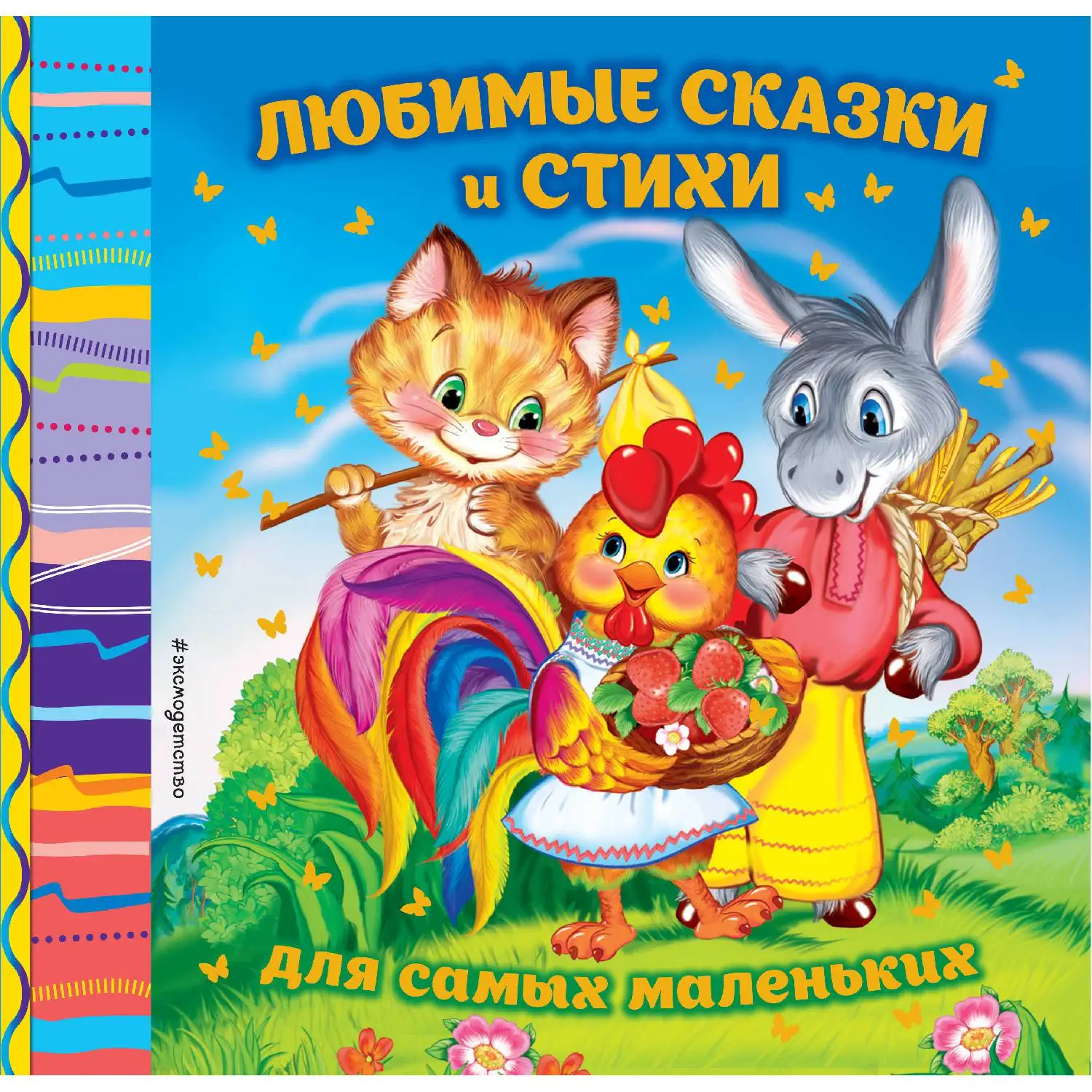 Любимые сказки и стихи для самых маленьких (Токмакова И.П., Лагздынь Г.Р., Александрова З.Н., Чуковский К.И.,