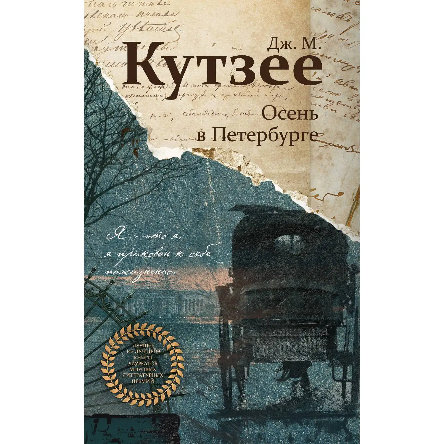 Осень в Петербурге(Дж. М. Кутзее, 978-5-04-098850-1, 288 стр., 16
