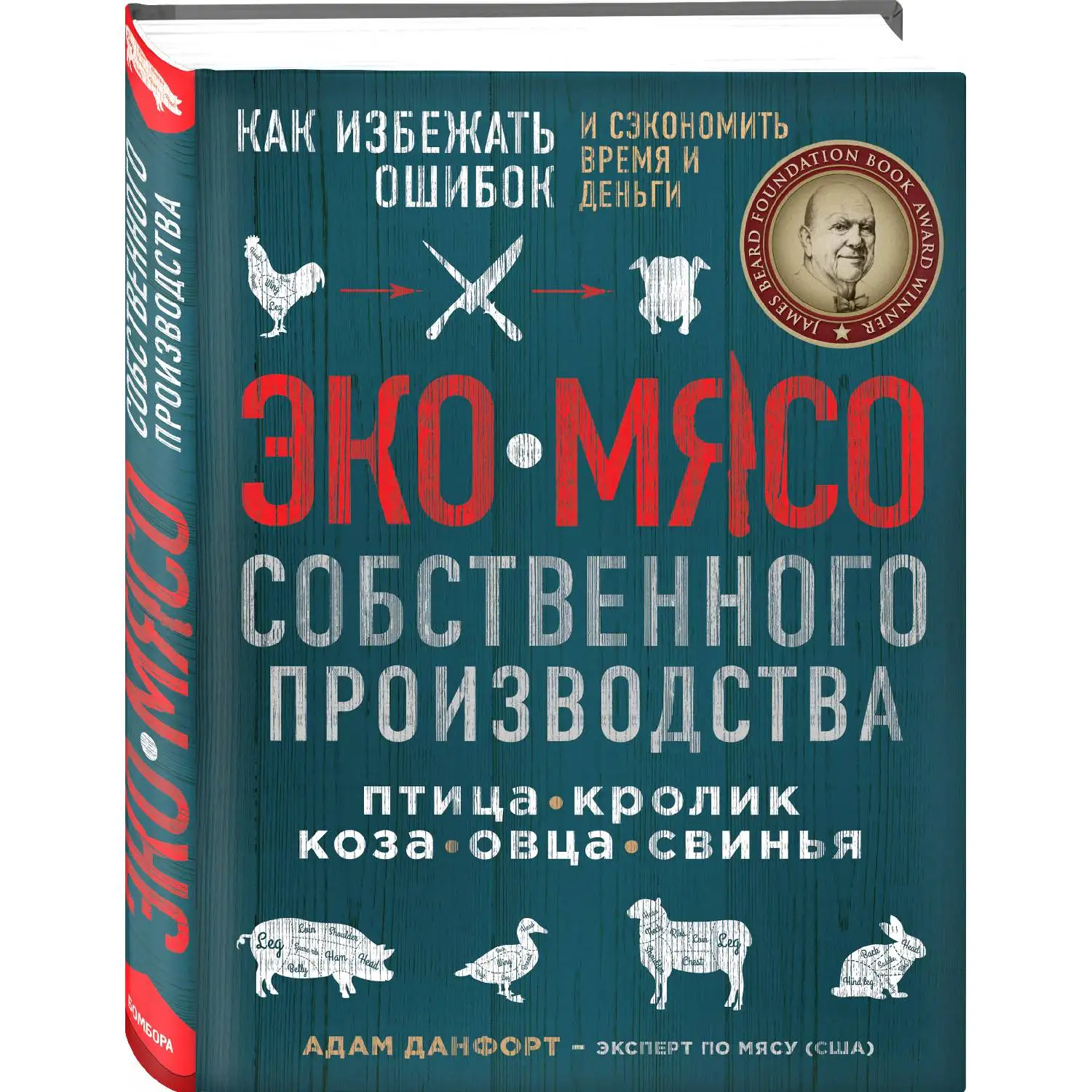 ЭКОМЯСО собственного производства. Как избежать ошибок и сэкономить время и деньги. Птица, кролик, коза, овца,