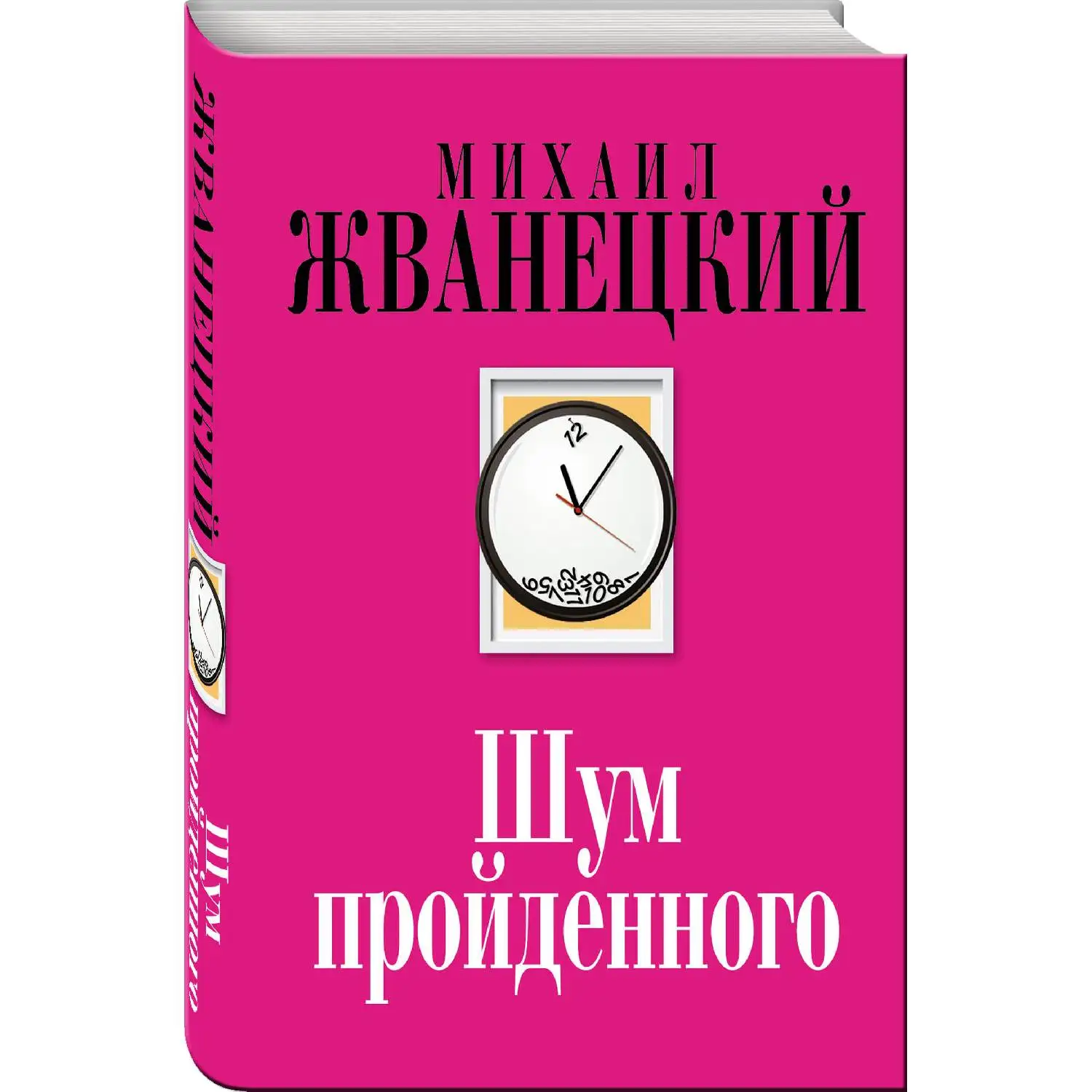 Шум пройденного. Михаил Жванецкий (978-5-699-98440-4)