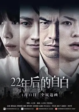 22年後的自白線上看 劇情片 Gimy 劇迷tv線上看