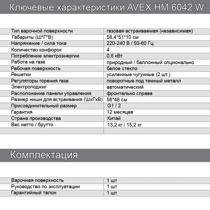 Комплект AVEX: варочная панель HM 6042 W и электрическая духовка HM 6170 W(стекло, чугун, гриль, конвекция, 56л, 7реж