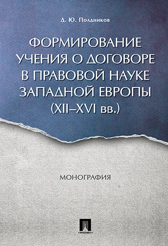 Формирование учения о договоре в правовой науке Западной Европы (XII-XVI вв.).