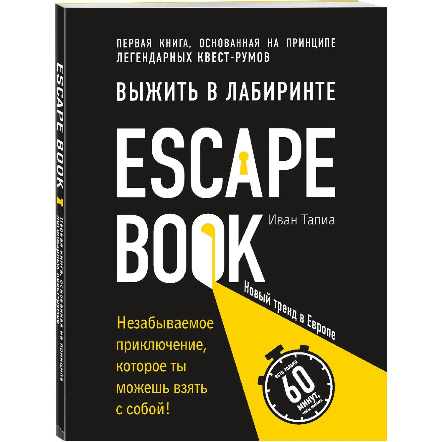 Escape Book: выжить в лабиринте. Первая книга, основанная на принципе легендарных квест-румов. Иван Тапиа (978-5-04-0930