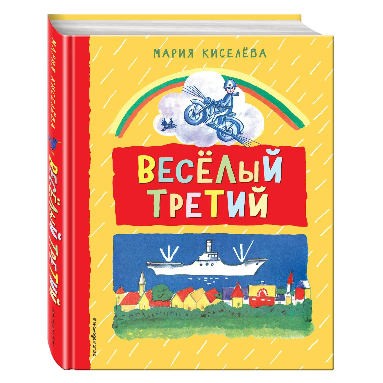 Веселый третий(Мария Киселева, 978-5-699-90751-9, 272 стр., 0