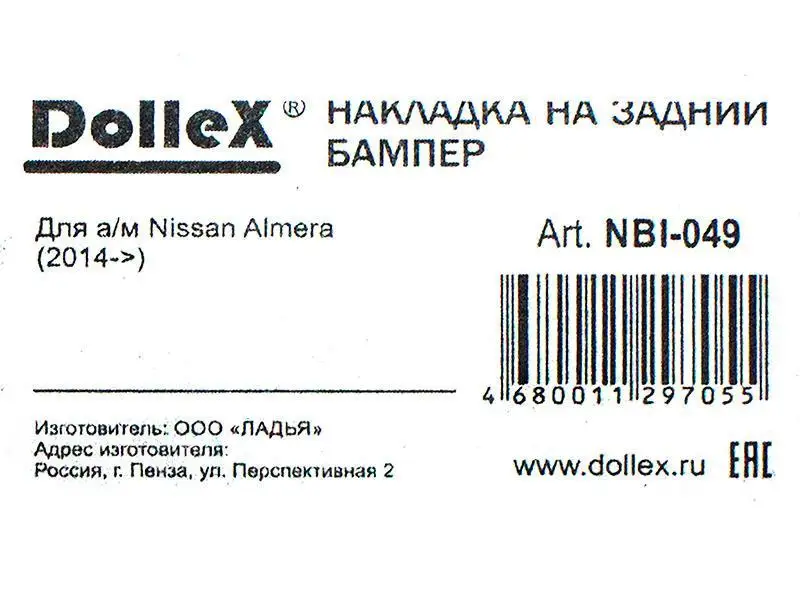 Накладка бампера декор. NISSAN Almera(->), штамп Almera(нерж. сталь
