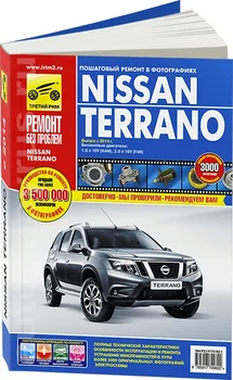 

Book: Nissan Terrano III (b) from 2014G. In. REM. Service. Then, the color. Photo. Gray. RBP | Third Rome