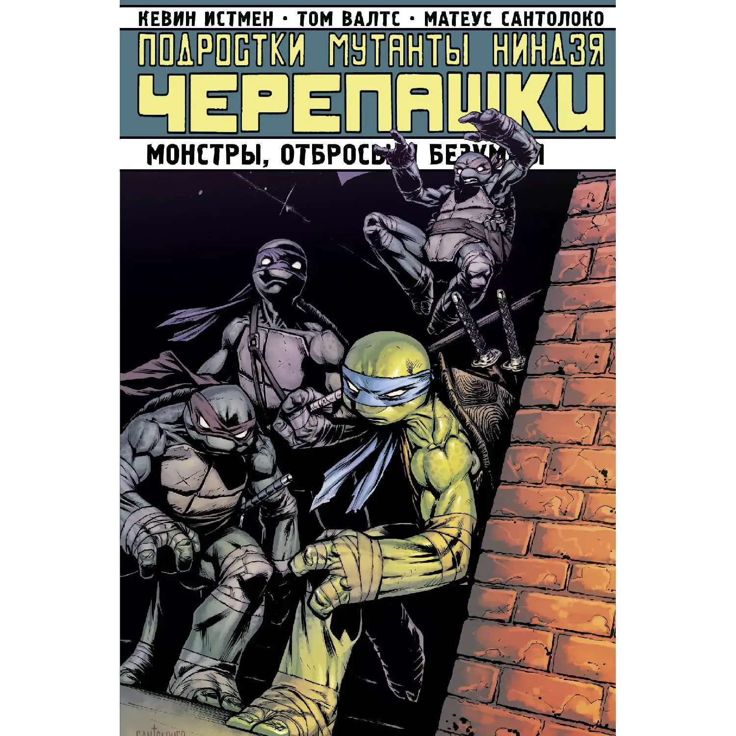 Подростки мутанты Ниндзя-Черепашки. Монстры, отбросы и безумцы (Кевин Истмен, 978-5-91339-