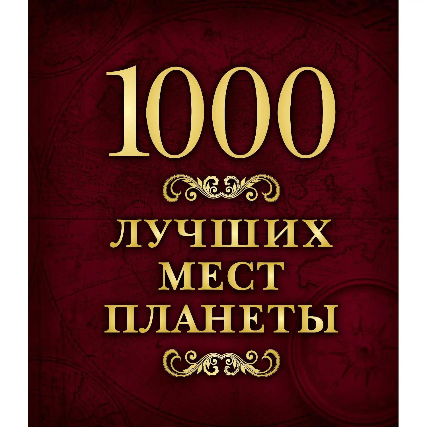 1000 лучших мест планеты(в коробе)(978-5-699-87612-9, 392 стр., 6