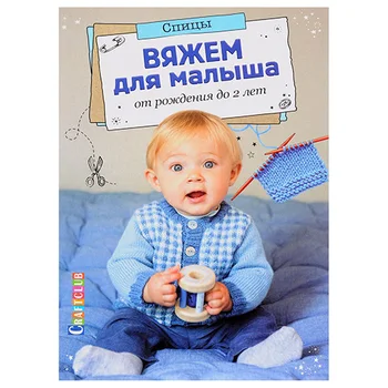 

Book. We knit for a baby from birth to 2 years. Spokes