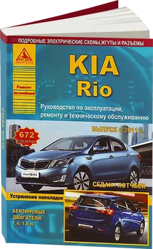 

Book: Kia Rio III (b, d) from 2011G. In. REM. Service. Then | Argo-Auto
