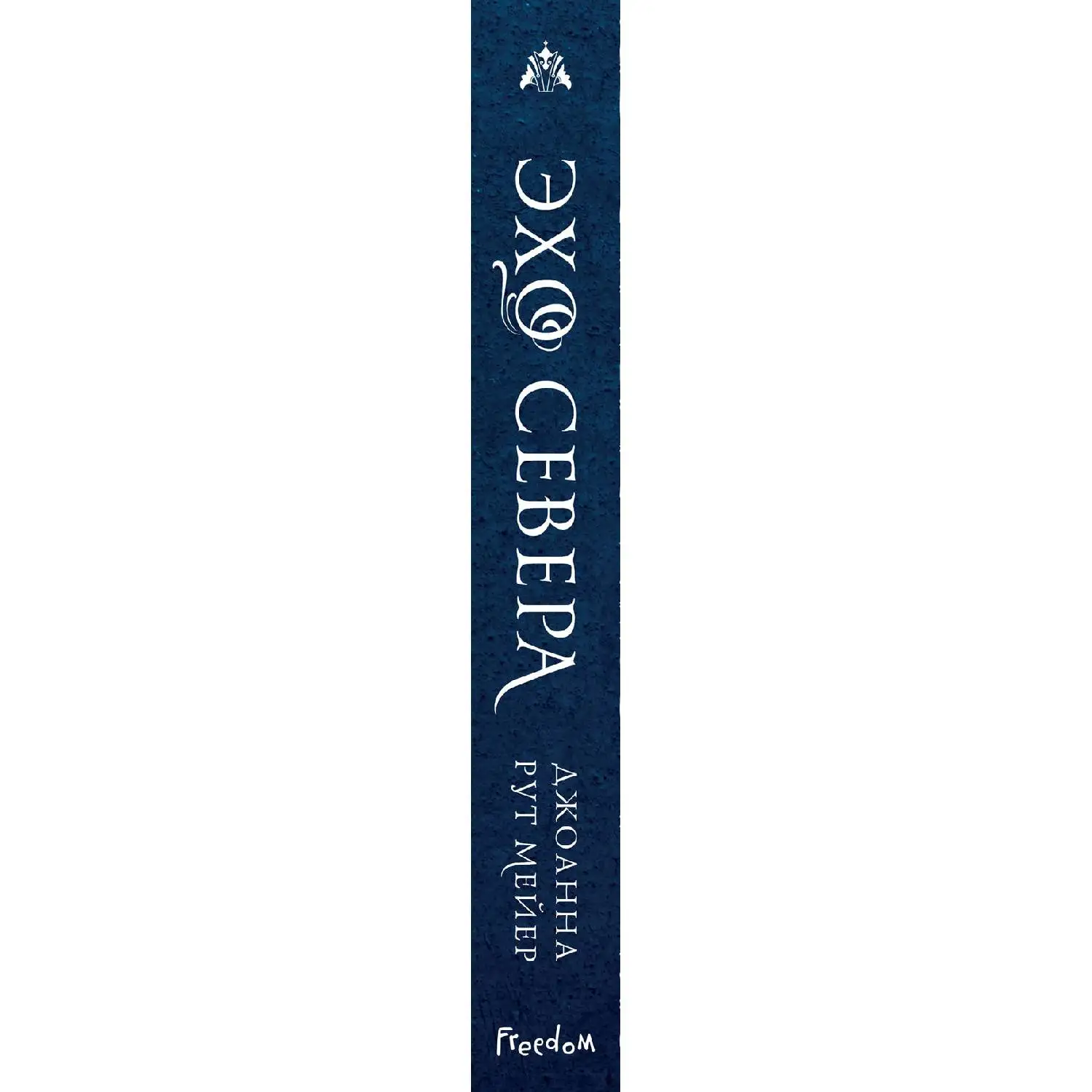 Эхо Севера. Джоанна Рут Мейер (978-5-04-102476-5)