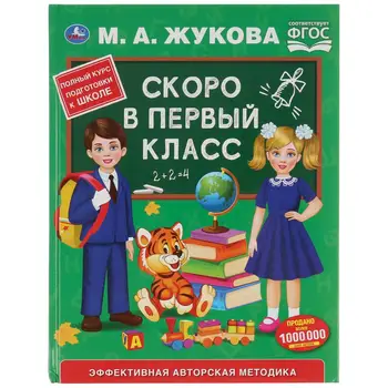

The book "soon to the first class" M. A. Zhukova (Series: letter) Umka 978-5-506-03543-5