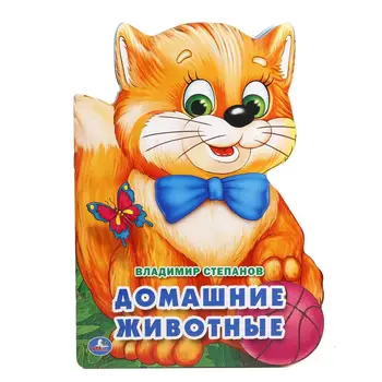 

"Pets" Stepanov, soft book with cutting Umka 978-5-506-01647-2
