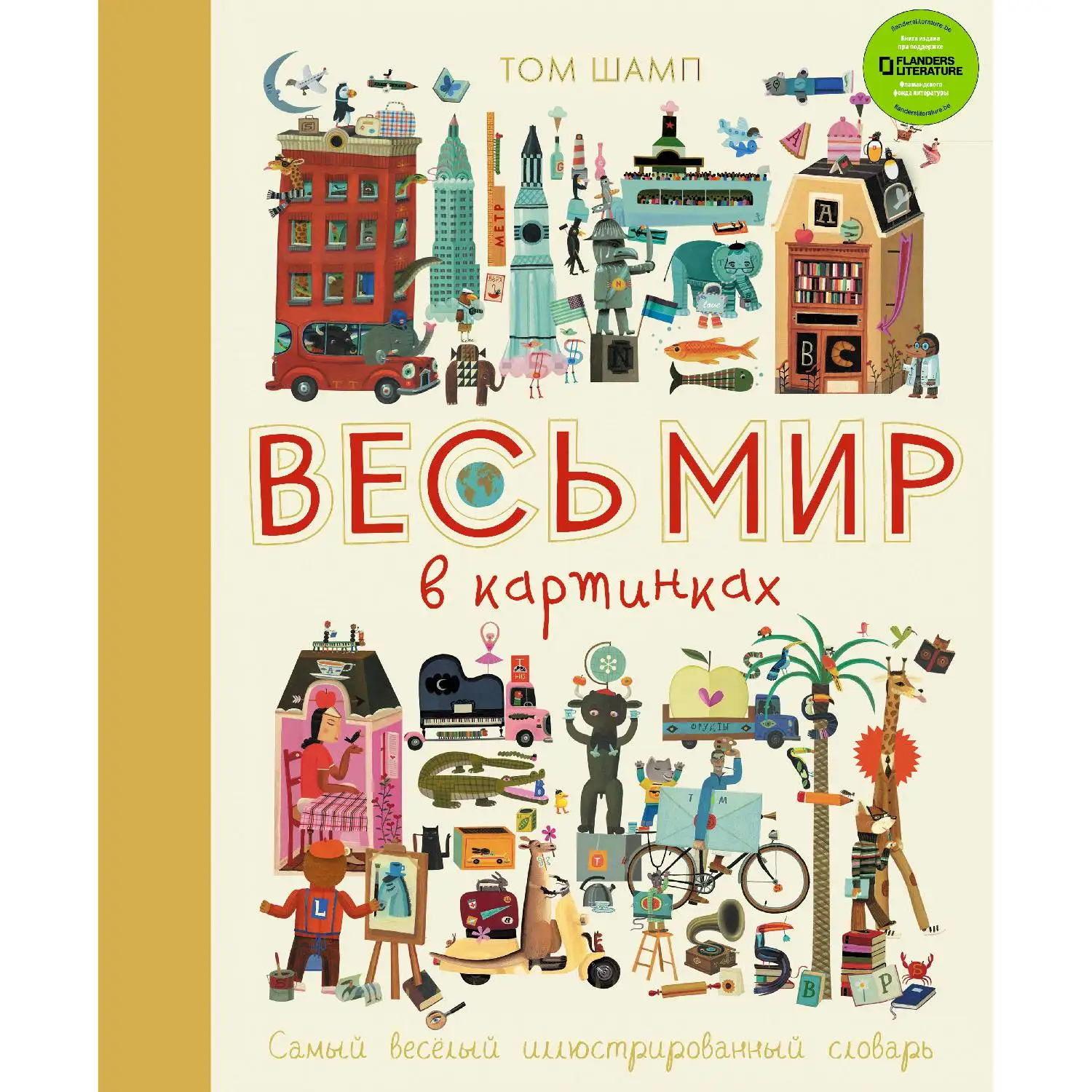 Весь мир в картинках. Самый веселый иллюстрированный словарь (Том Шамп, 978-5-699-90190-6, 64 стр., 0+)