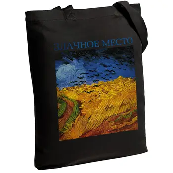 

Canvas bag Zlachnoe place, unisex, eco-friendly shoulder bag, fashion shopper, roomy tote bag, reusable bag, Shopper, Shopper bag, cotton, School Bag , (easy carry school bags to put books,pad), Eco, women & men