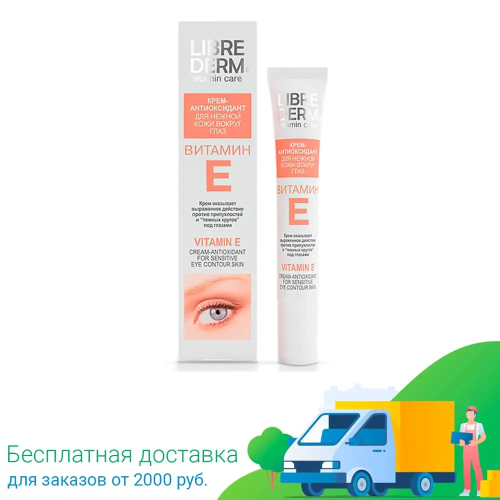 LIBREDERM Витамин Е крем антиоксидант для нежной кожи вокруг глаз 20 мл Либредерм