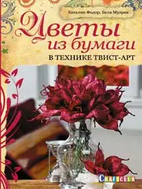 

Book: flowers from paper in the technique of twist art