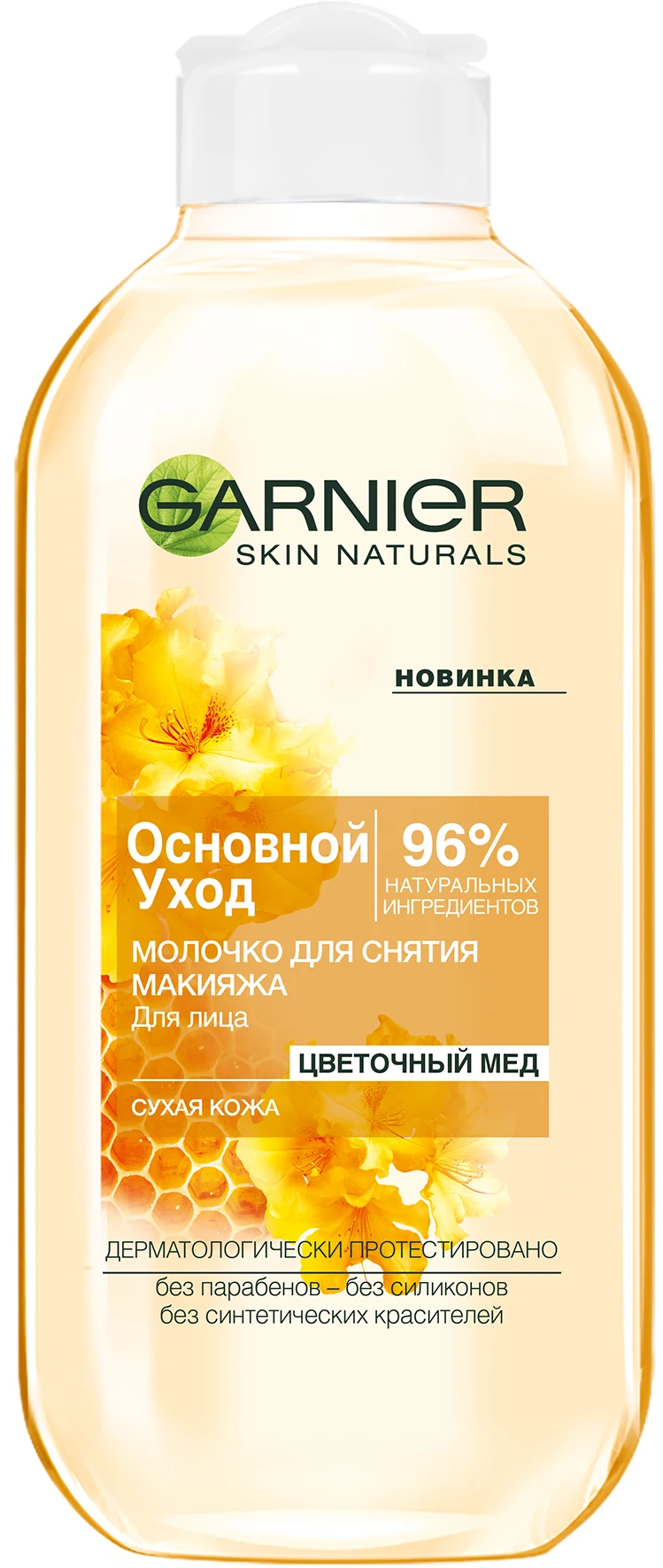 Garnier Очищающее молочко для снятия макияжа "Основной уход, Цветочный мед", для сухой кожи, 200 мл - Цвет: белый