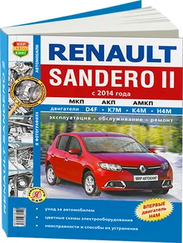 

Repair Manual and Operation Renault Sandero 2 since 2014. ISBN: 978-5-91685-154-0