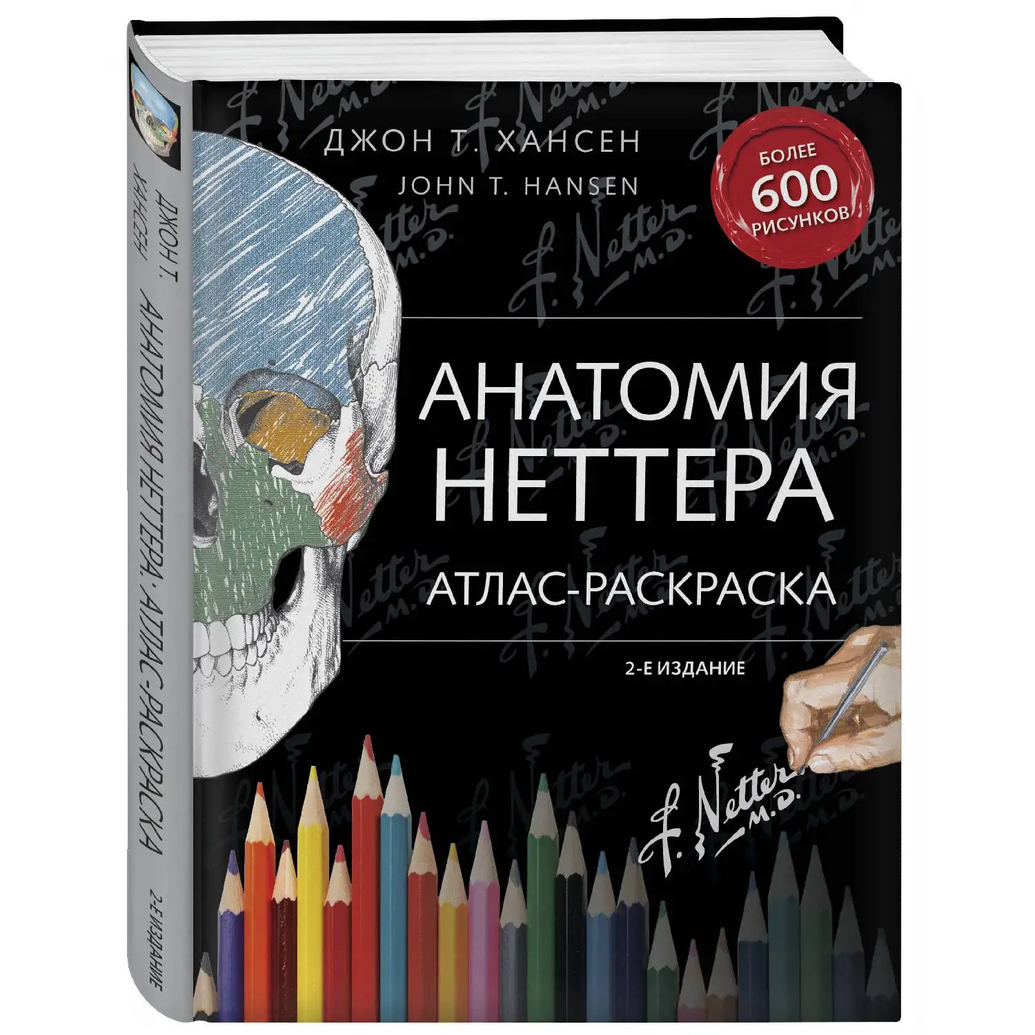 Анатомия Неттера: атлас-раскраска(Хансен Джон Т., 978-5-699-99104-4, 416 стр., 12