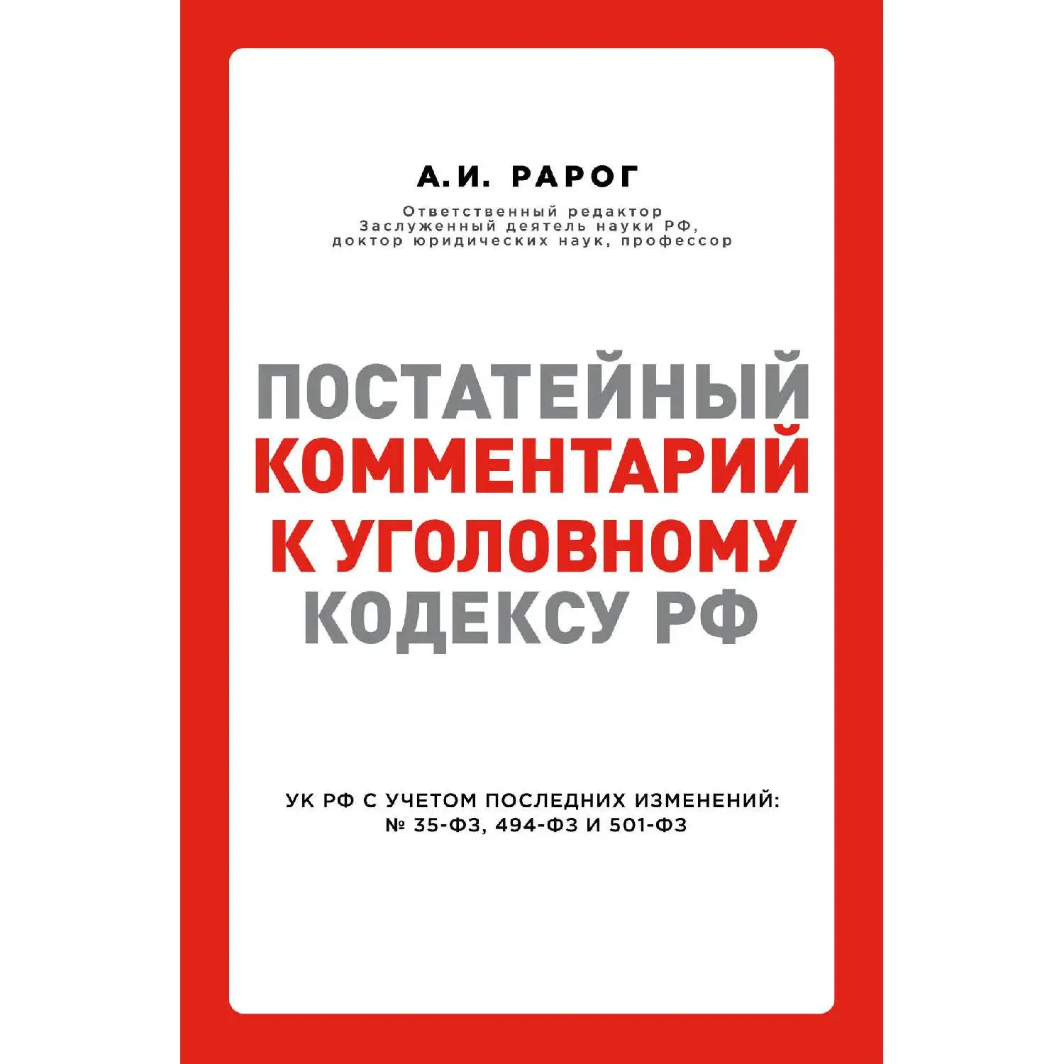 Постатейный комментарий к Уголовному кодексу РФ. Рарог А.И. (978-5-04-091452-4)