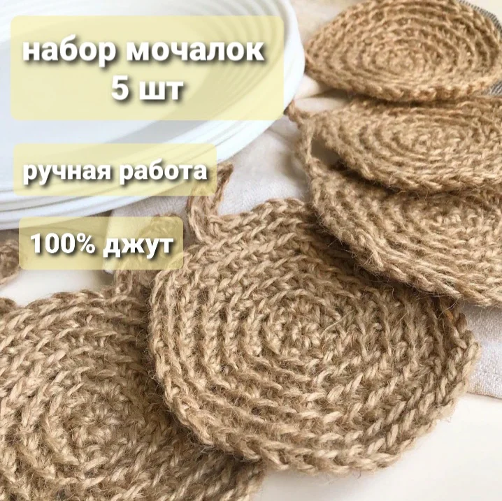 zarechyeclubhandmade / Эко-мочалка из джута универсальная для кухни ванны бани. Салфетка.