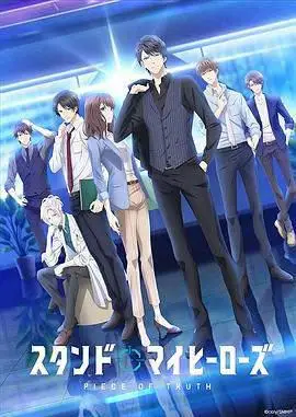 STAND MY HEROES PIECE OF TRUTH 募恋英雄的海报