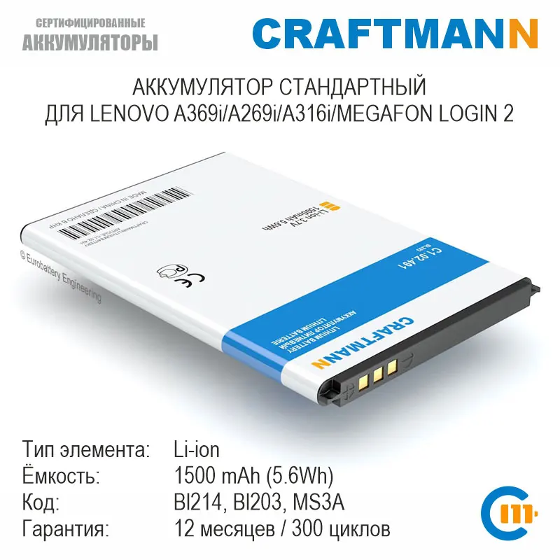 Аккумулятор Craftmann для LENOVO A369i/A269i/A316i/MEGAFON LOGIN 2 (BL214/BL203/MS3A) | Мобильные телефоны и