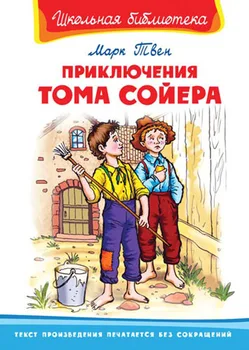 

The Book of the series "School Library"-"The Adventures of Tom Sawyer" Twain M. Omega 03687-0