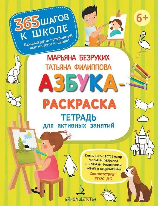 Азбука-раскраска. Тетрадь для активных занятий | Игрушки и хобби