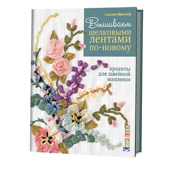 

Book. We sew silk ribbons in a new way. Projects for a sewing machine. Susan Schrempf