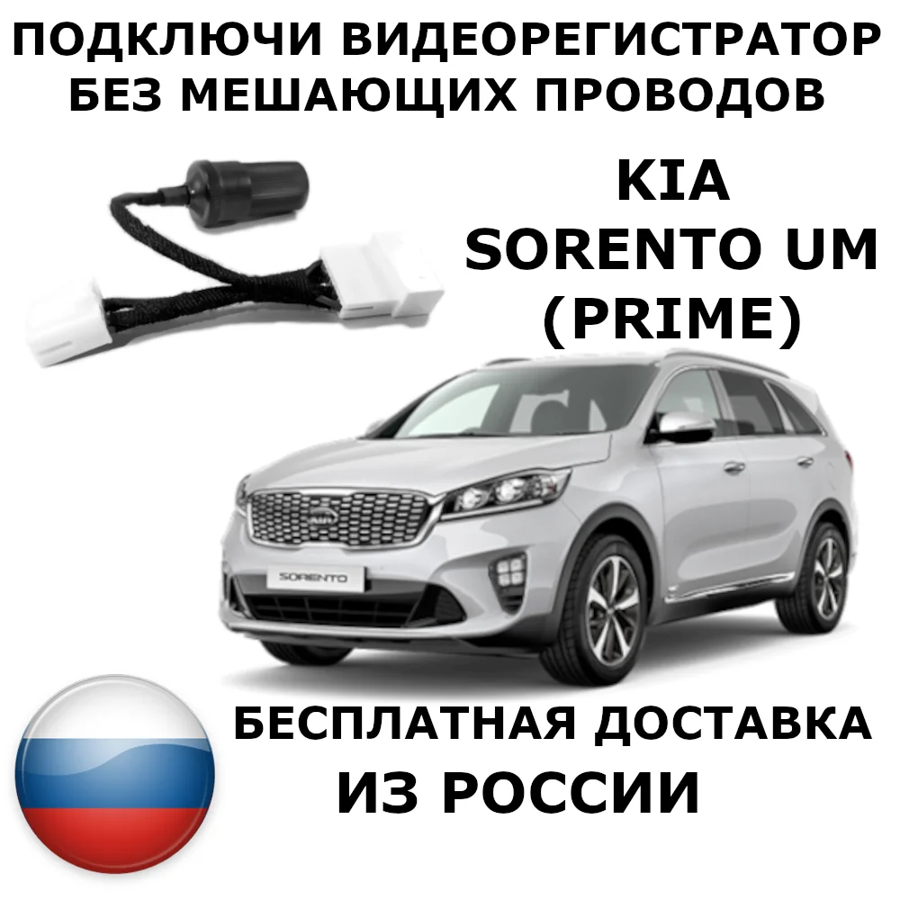 Адаптер для подключения видеорегистратора к плафону kia sorento UM prime киа соренто