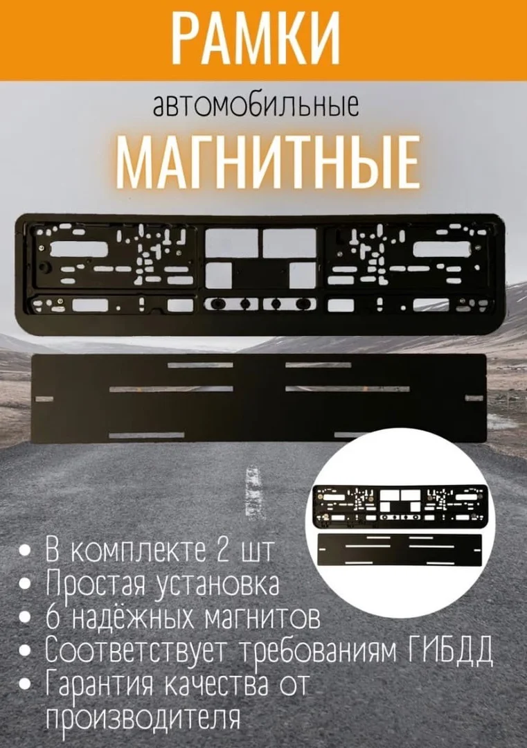 Магнитные рамки для авто быстросъемные номеров 2 шт. |