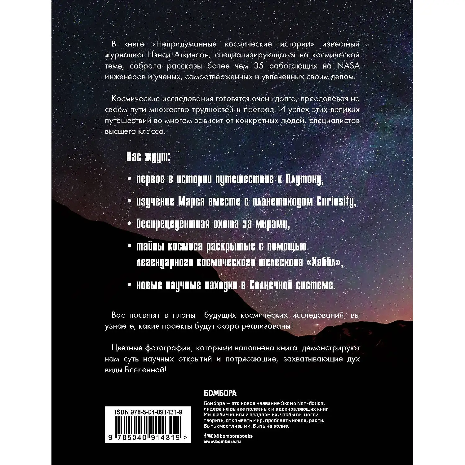 Непридуманные космические истории:закулисье космических проектов. Нэнси Аткинсон