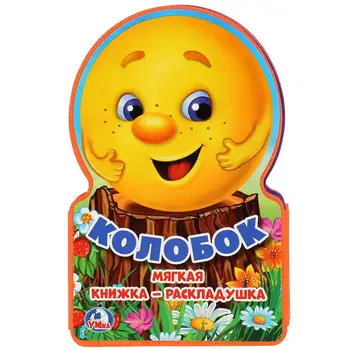 

"KOLOBOK" book Eva-clamshell Umka 9785506024712