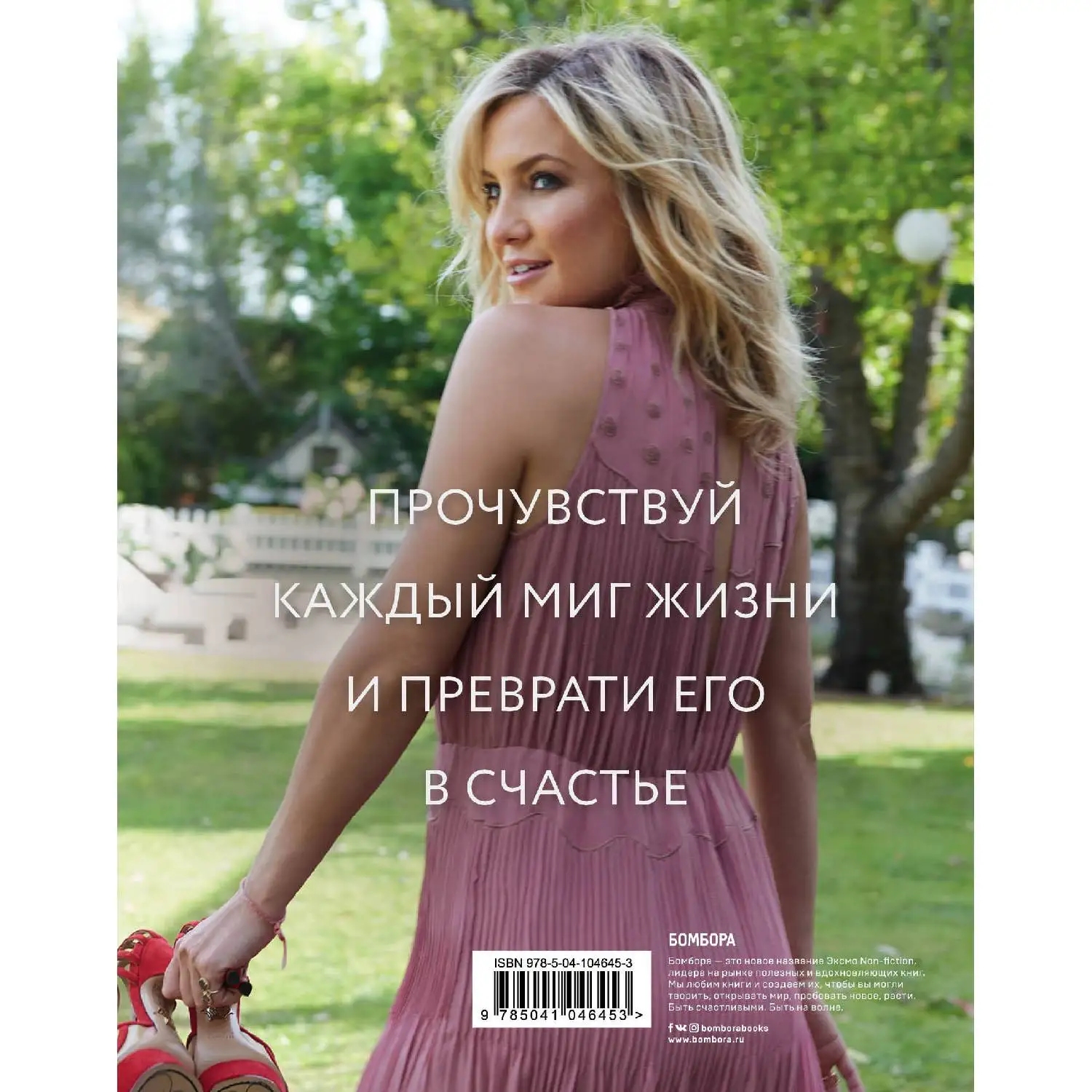 Простые радости. Как наполнить счастьем и вкусом каждое мгновение жизни. Кейт Хадсон (978-5-04-104645-3)