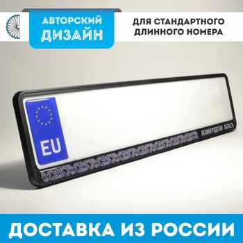 

License plate frame. License plate cover. Car number plate. Number plate holder. Exclusive design. RUSSIA. Leningrad region. UTDOMING
