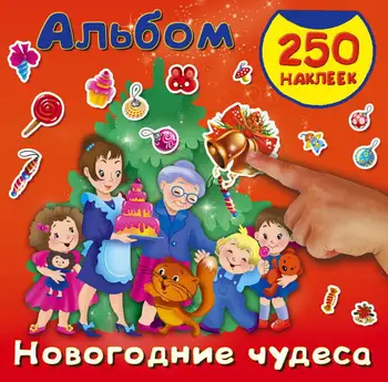 

The book "New Year's wonders" publishing house AST 105048-1