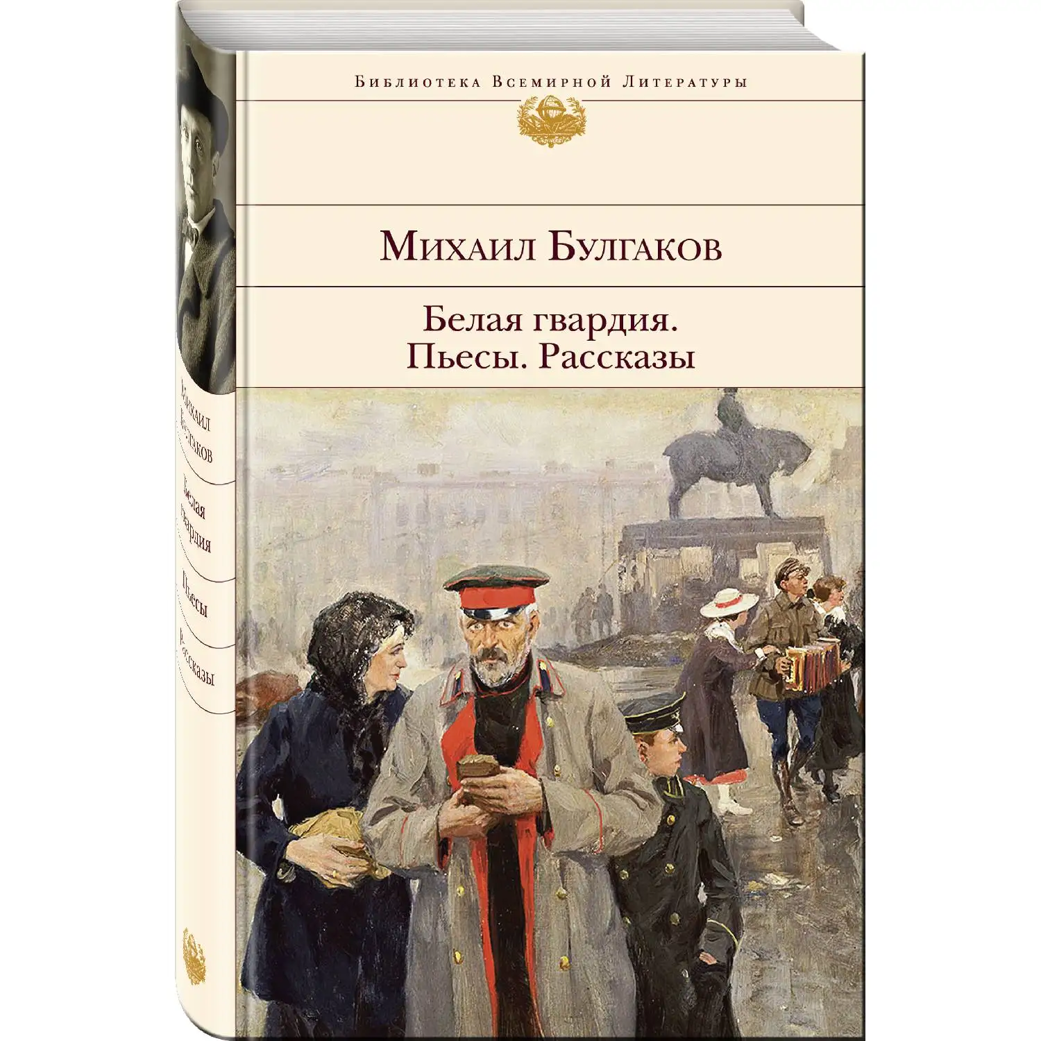 Белая гвардия. Пьесы. Рассказы(Михаил Булгаков, 978-5-04-100479-8, 640 стр., 16