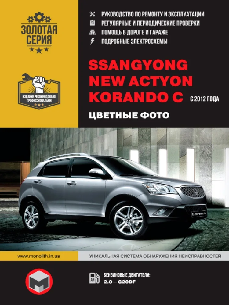 Книга: Ssang Yong New Actyon модели с 2012 года выпуска ремонт эксплуатация т/о бензин |