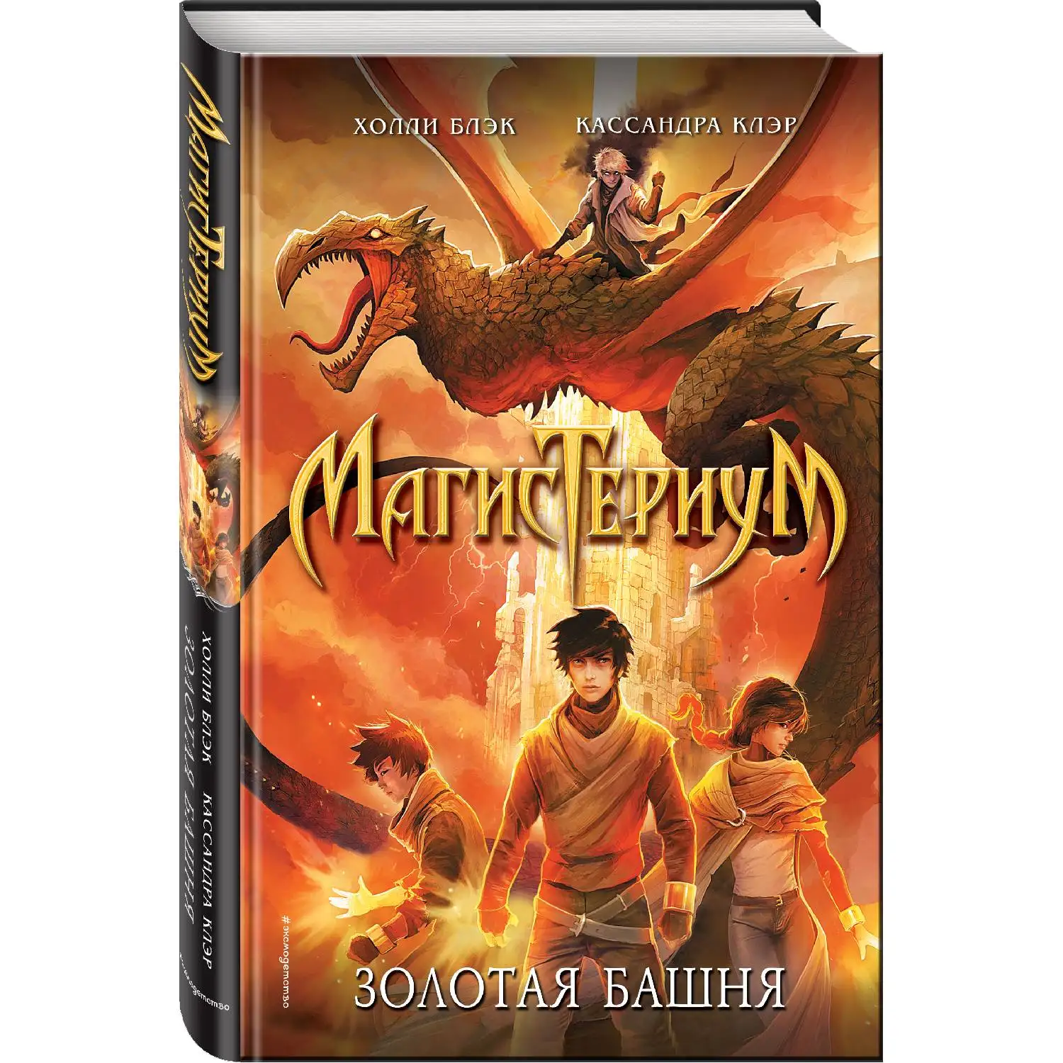 Золотая башня (#5) Холли Блэк Кассандра Клэр (978-5-04-096889-3) | Канцтовары для офиса и