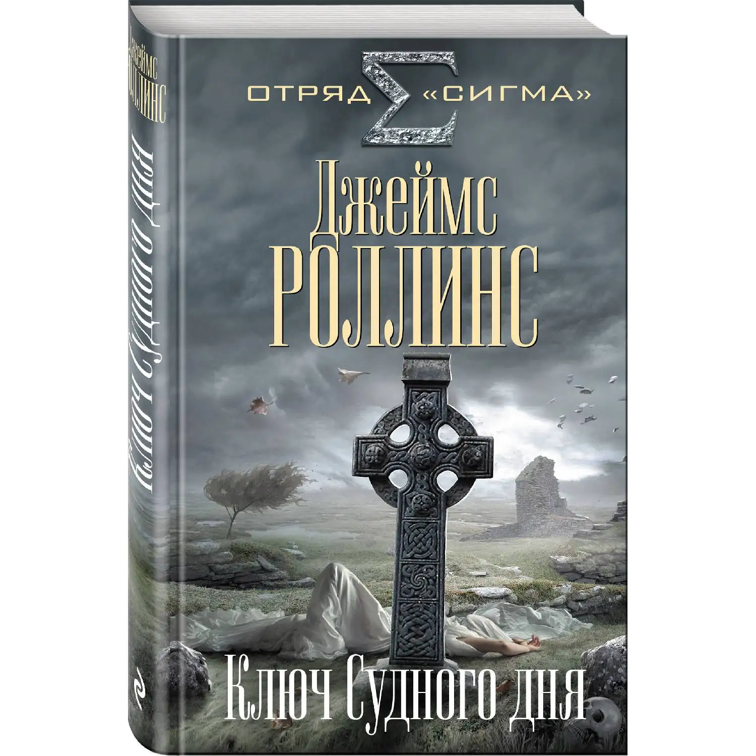 Ключ Судного дня(Джеймс Роллинс, 978-5-04-088577-0, 576 стр., 16