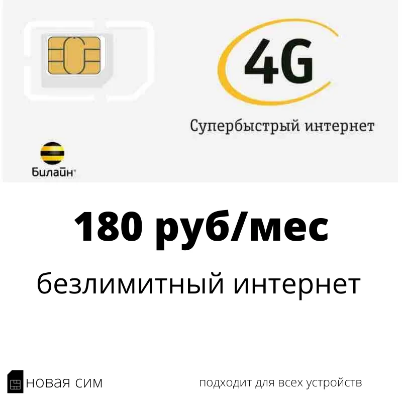 SIM-карта Билайн (Beeline) безлимит 4G за 180 руб/мес или 6 руб/день