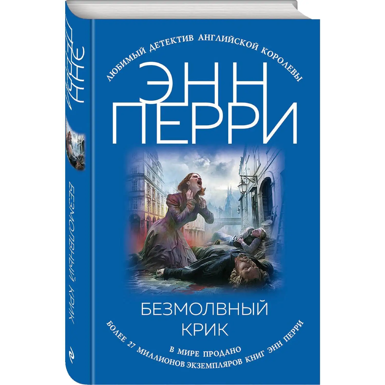 Безмолвный крик. Энн Перри (Промозглой январской ночью жуткий крик разнесся по узким грязным переулкам Сент-Джайлза, одн
