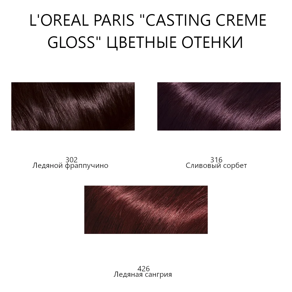 L'Oreal Paris Стойкая краска уход для волос &quotCasting Creme Gloss&quot без аммиака цветные