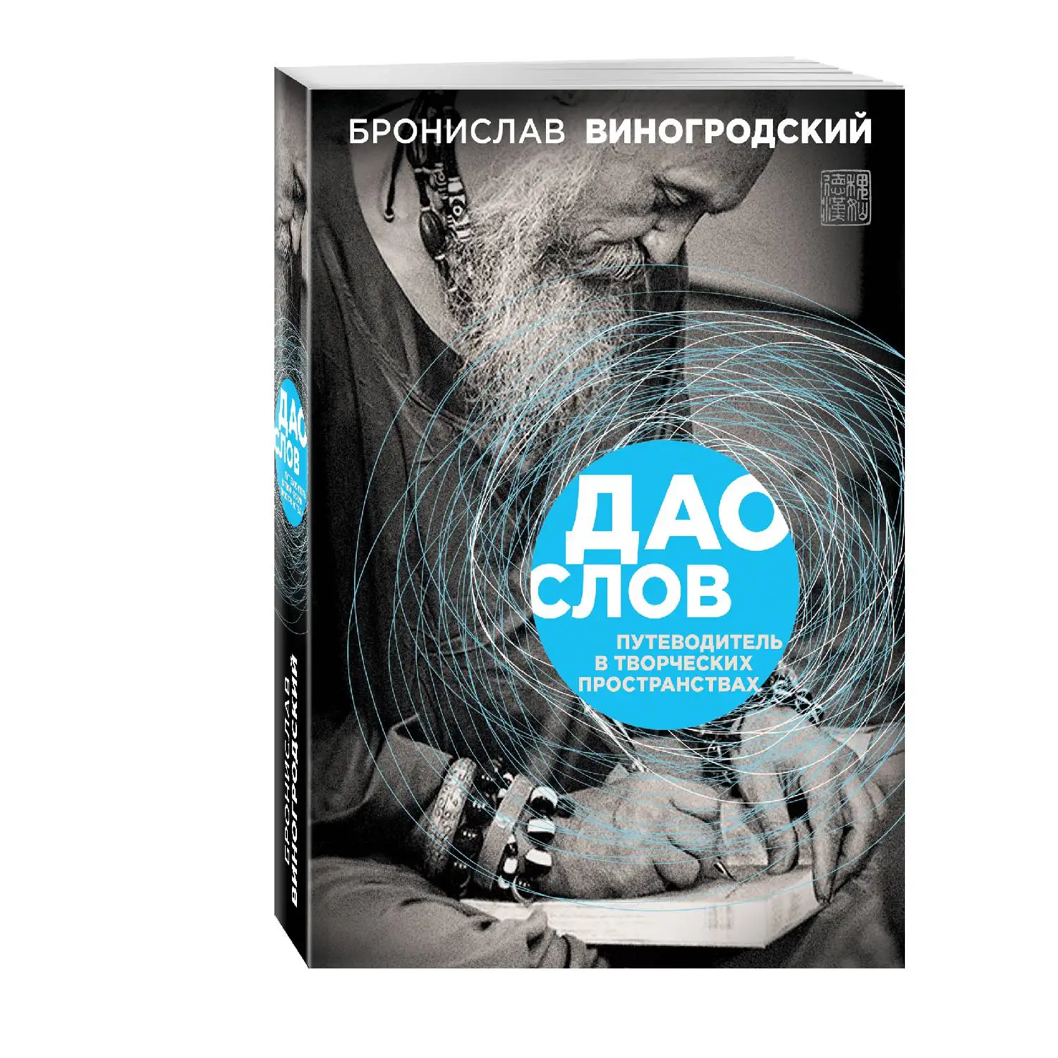Дао слов. Путеводитель в творческих пространствах (Бронислав Виногродский, 978-5-699-74113-7, 512 стр., 16+)