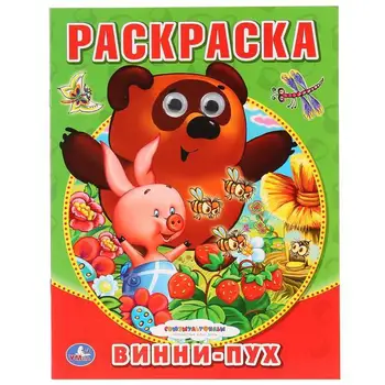 

Coloring with eyes-Soyuzmultfilm "Winnie the Pooh" Umka 978-5-506-01135-4