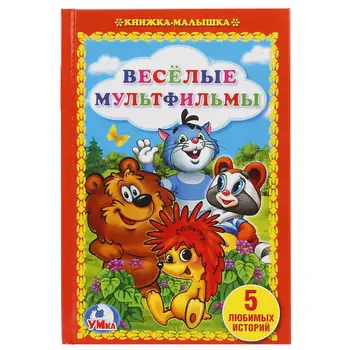 

"Funny cartoons" baby book Umka 978-5-506-02136-0